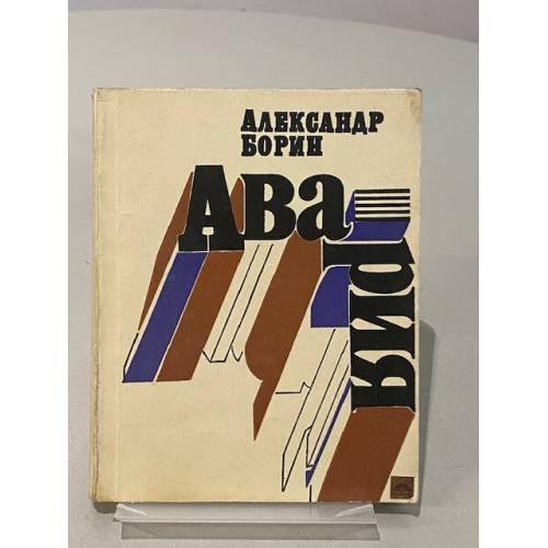 Обложка книги «Авария: повесть и очерки» — Борин А.Б.