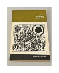 Шекспир и история