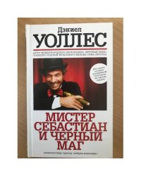 Мистер Себастиан и черный маг