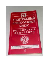 Арбитражный процессуальный кодекс Российской Федерации. Текст с изменениями и дополнениями на 10 июля 2014 года