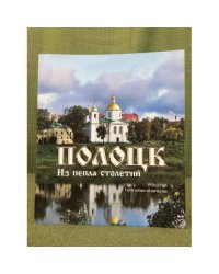 Полоцк. Из пепла столетий