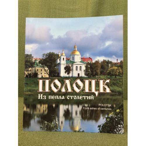 Полоцк. Из пепла столетий