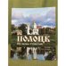 Полоцк. Из пепла столетий