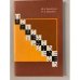 Обложка книги «Типичные шашечные приемы» — Звирбулис Валдис Андреевич, Здоровяк Рафаил Зельманович
