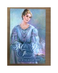 Моя нежная фея