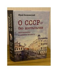 О СССР - без ностальгии. Воспоминания и дневник москвича.
