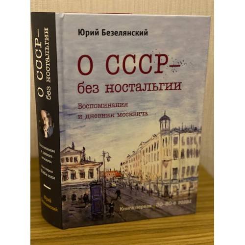 О СССР - без ностальгии. Воспоминания и дневник москвича.