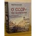 О СССР - без ностальгии. Воспоминания и дневник москвича.