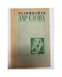 Развивайте дар слова