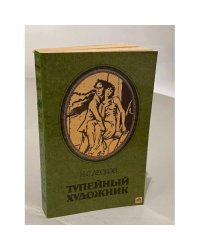  Тупейный художник