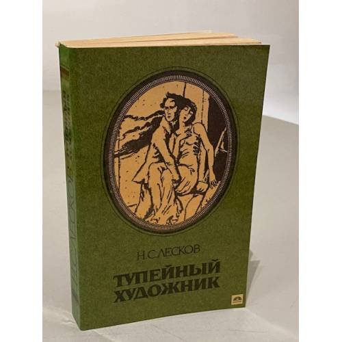 Обложка книги «Тупейный художник» — Лесков Николай Семенович