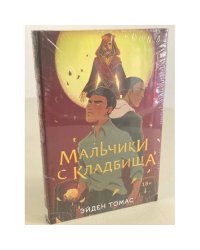 Мальчики с кладбища