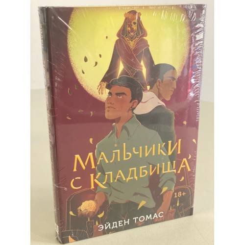 Мальчики с кладбища