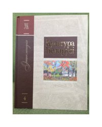 Культура Белорусі.Энцыклапедыя. Том 4.З-Л