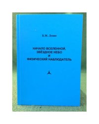 Начало вселенной, звездное небо и физический наблюдатель
