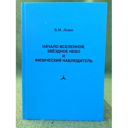 Начало вселенной, звездное небо и физический наблюдатель