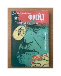 Знакомьтесь: Фрейд
