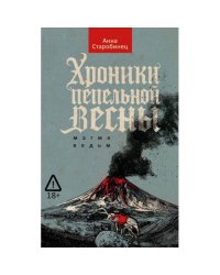 Хроники пепельной весны. Кн. 1 Магма ведьм