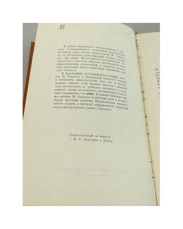 Дополнительное изображение книги «Горький и молдавский фольклор»