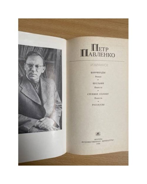 Дополнительное изображение книги «Петр Павленко. Избранное»