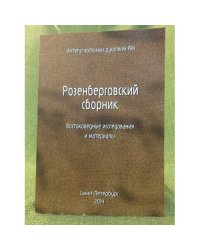 Розенберговский сборник. Востоковедные исследования и материалы