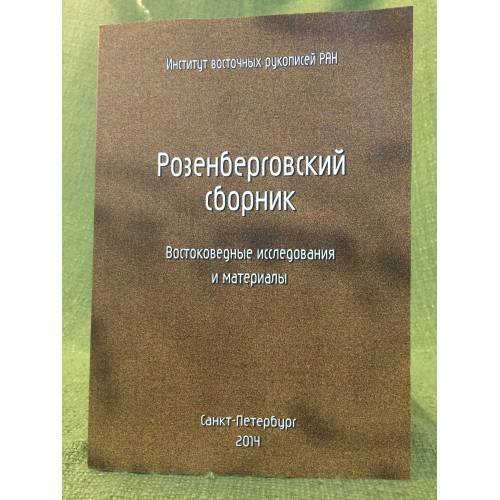 Розенберговский сборник. Востоковедные исследования и материалы
