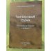 Розенберговский сборник. Востоковедные исследования и материалы