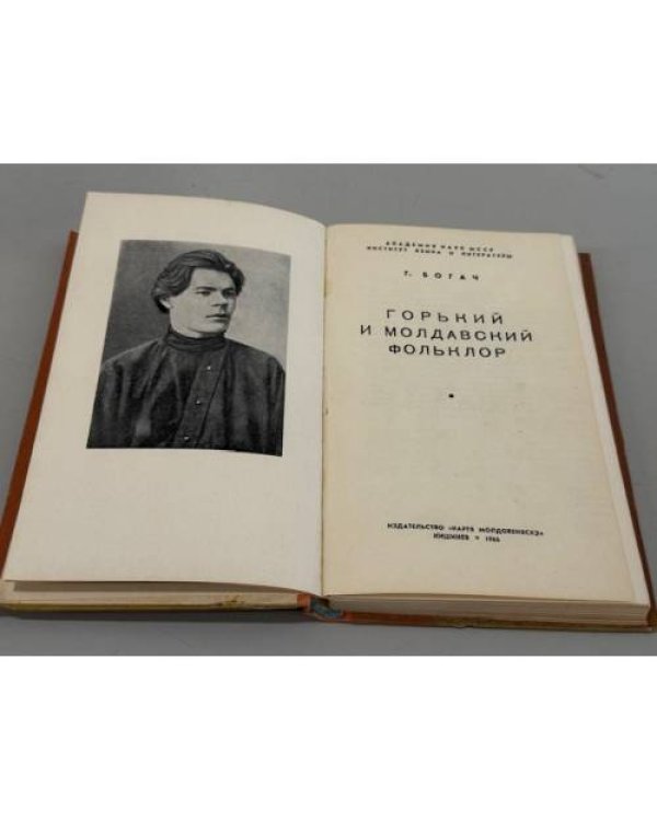 Дополнительное изображение книги «Горький и молдавский фольклор»