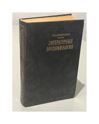 Литературные воспоминания