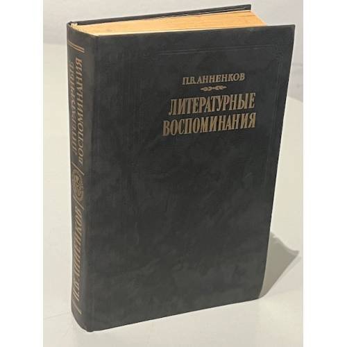 Обложка книги «Литературные воспоминания» — Анненков П.В.