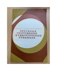 Опускные сооружения в тиксотропных рубашках