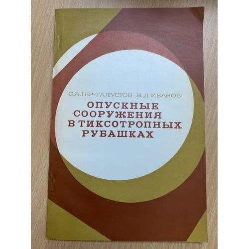 Опускные сооружения в тиксотропных рубашках