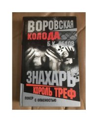 Воровская колода. Король треф