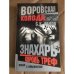 Воровская колода. Король треф