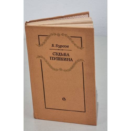 Обложка книги «Судьба Пушкина» — Бурсов. Б.