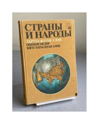 Страны и народы. Зарубежная Азия. Общий обзор. Юго-Западная Азия