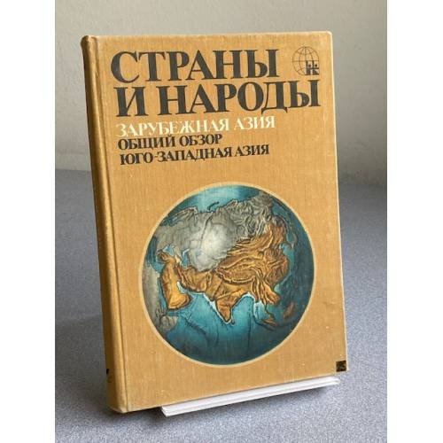 Обложка книги «Страны и народы. Зарубежная Азия. Общий обзор. Юго-Западная Азия» — Не указан
