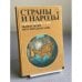 Обложка книги «Страны и народы. Зарубежная Азия. Общий обзор. Юго-Западная Азия» — Не указан