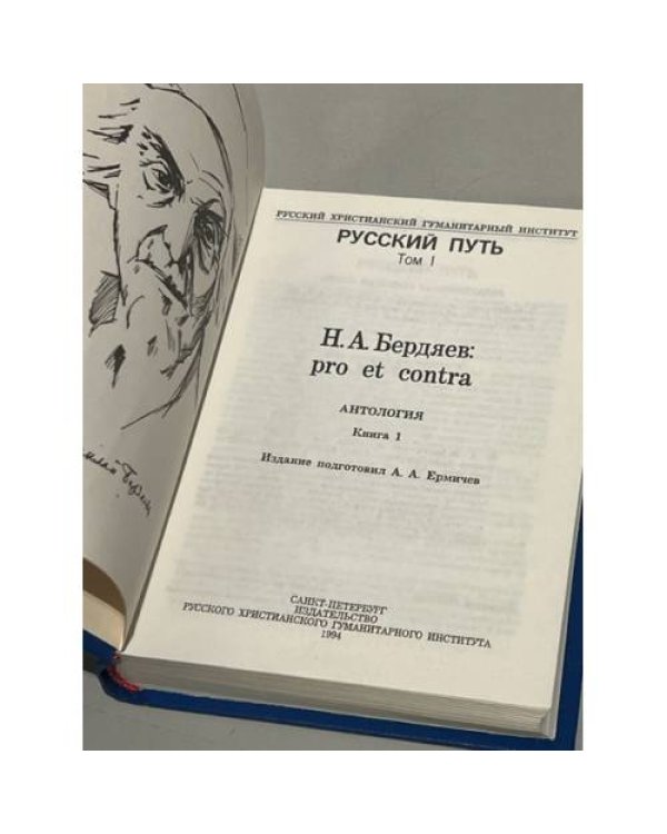 Дополнительное изображение книги «Н.А. Бердяев: Pro et contra. Книга 1»