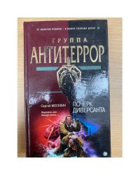 Почерк диверсанта
