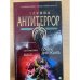 Почерк диверсанта