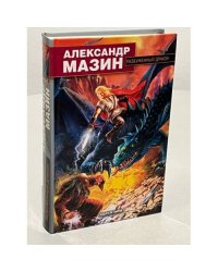 Разбуженный дракон