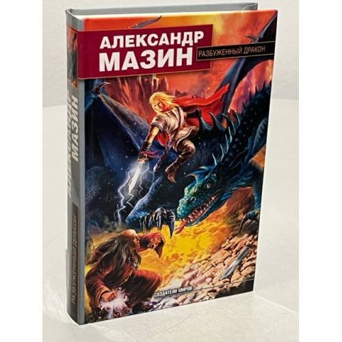 Разбуженный дракон