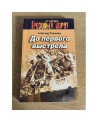До первого выстрела