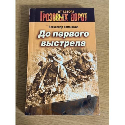 До первого выстрела
