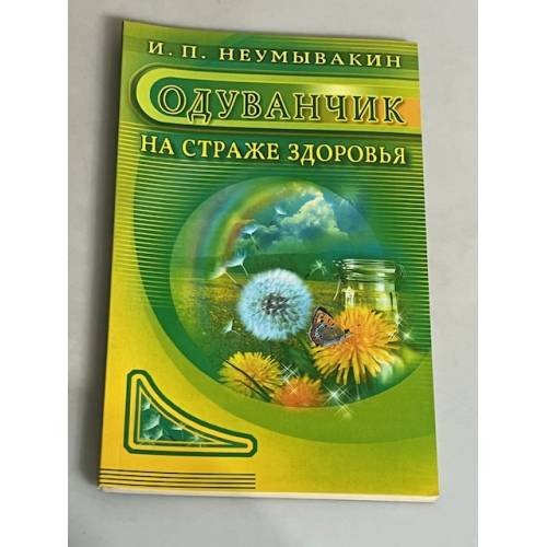Одуванчик. Мифы и реальность