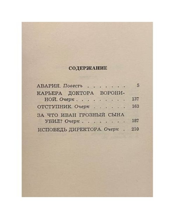 Дополнительное изображение книги «Авария: повесть и очерки»
