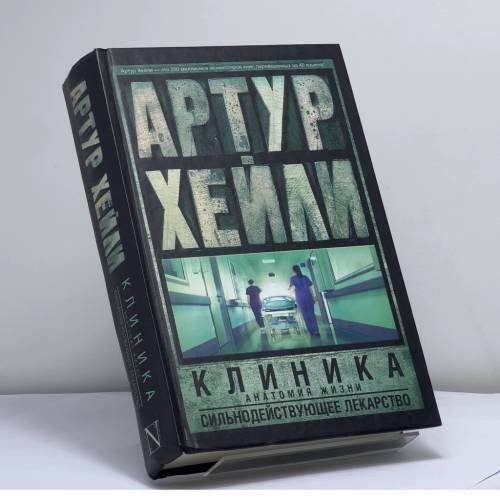 Обложка книги «Клиника: анатомия жизни. Сильнодействующее лекарство» — Артур Хейли, ISBN 9785170800230