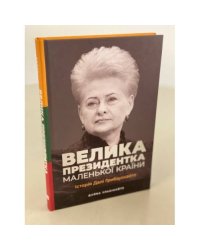 Велика президентка маленької країни. Історія Далі Грибаускайте
