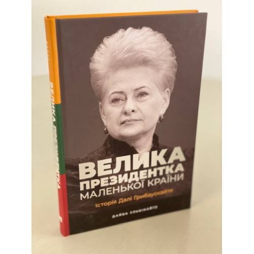Велика президентка маленької країни. Історія Далі Грибаускайте
